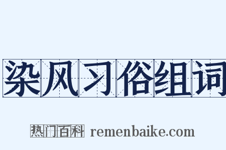 染风习俗组词是什么意思的图片